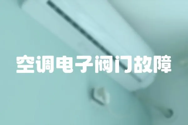 空调电子阀门故障