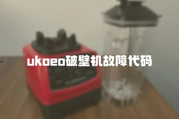 ukoeo破壁機故障代碼