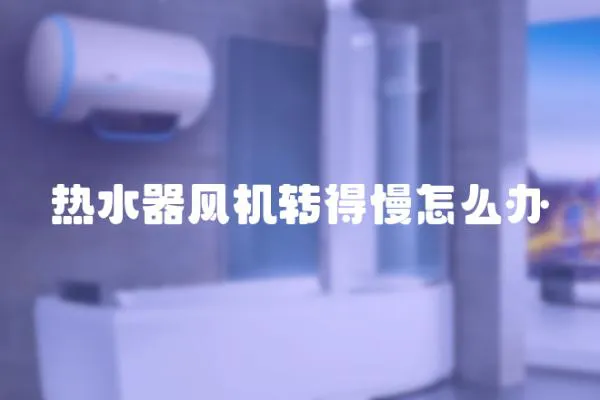 熱水器風機轉得慢怎么辦