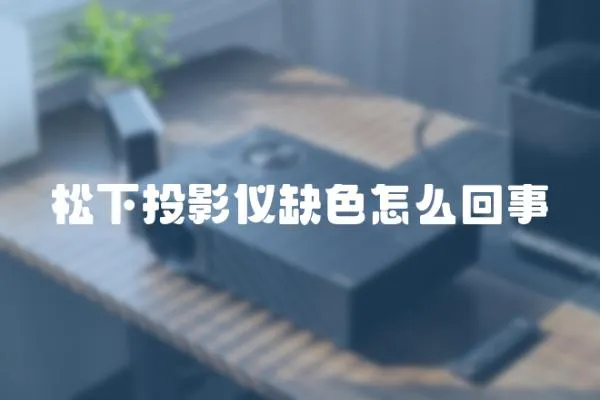 松下投影儀缺色怎么回事