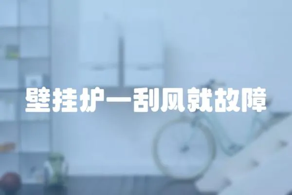 壁掛爐一刮風就故障