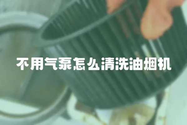 不用氣泵怎么清洗油煙機