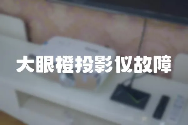 大眼橙投影儀故障