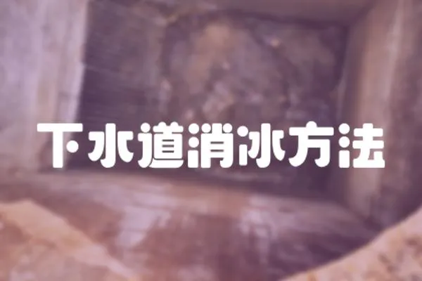 下水道消冰方法