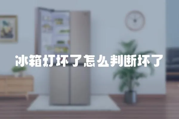 冰箱燈壞了怎么判斷壞了