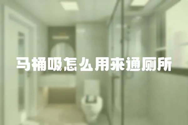 馬桶吸怎么用來通廁所
