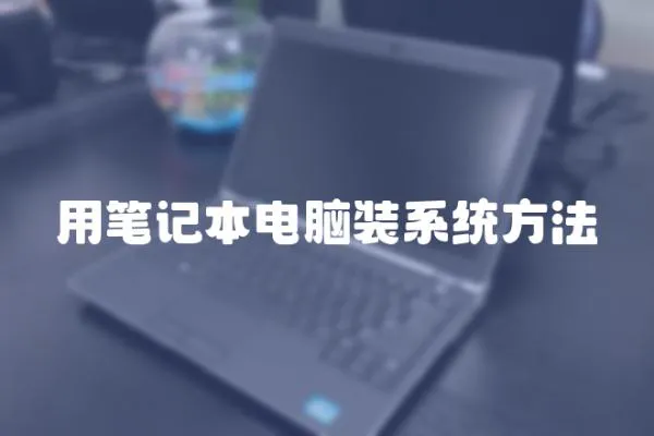 用筆記本電腦裝系統方法