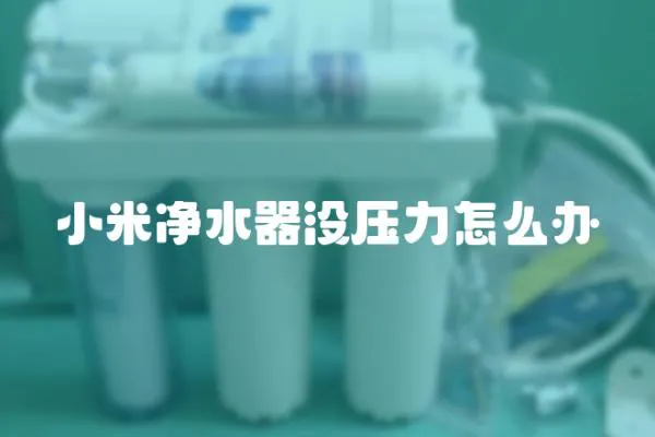 小米凈水器沒壓力怎么辦