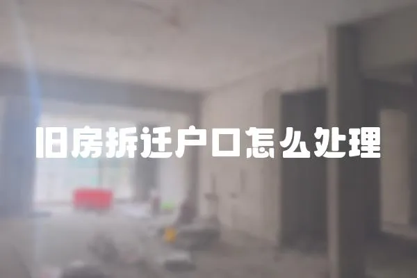 舊房拆遷戶口怎么處理
