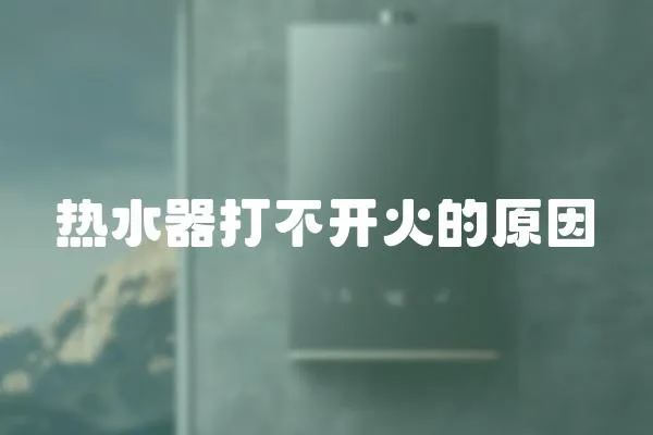 熱水器打不開火的原因