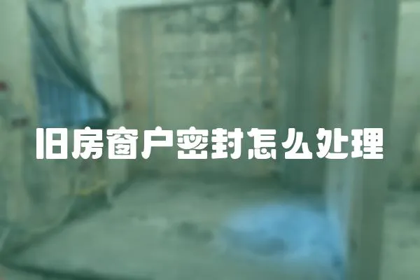 舊房窗戶密封怎么處理