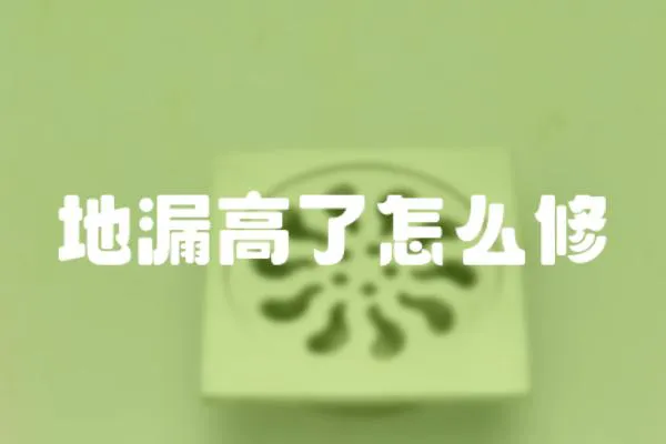 地漏高了怎么修