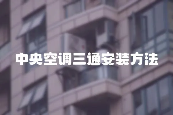 中央空調三通安裝方法