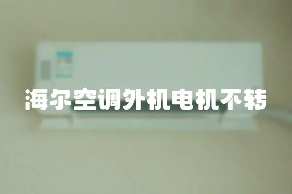 海爾空調(diào)外機(jī)電機(jī)不轉(zhuǎn)