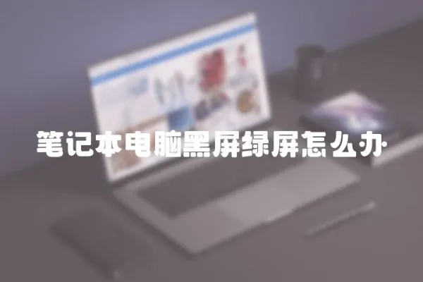 筆記本電腦黑屏綠屏怎么辦