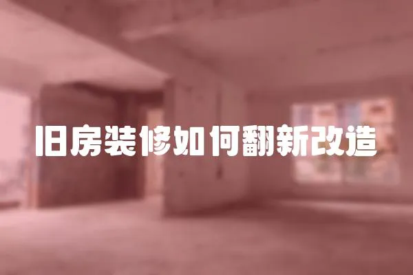 舊房裝修如何翻新改造