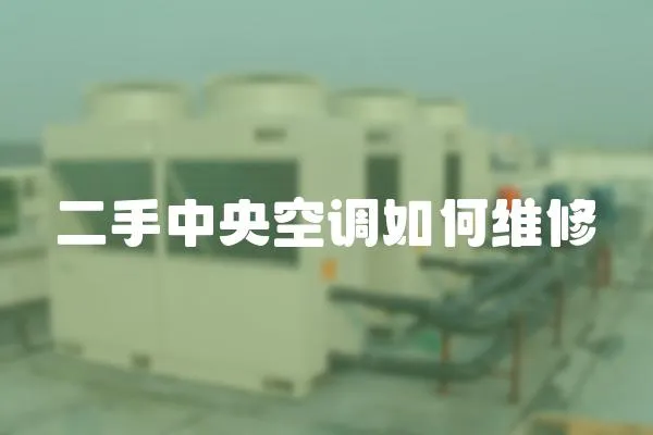 二手中央空調如何維修