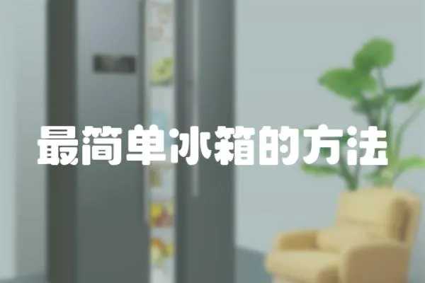 最簡單冰箱的方法