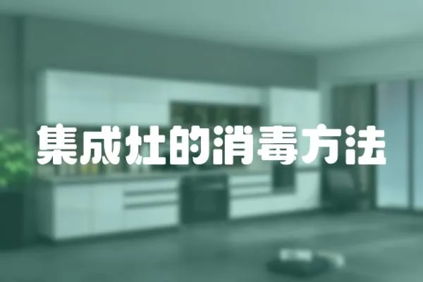 集成灶的消毒方法