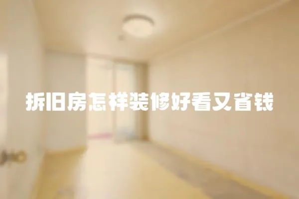 拆舊房怎樣裝修好看又省錢