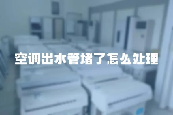 空調出水管堵了怎么處理