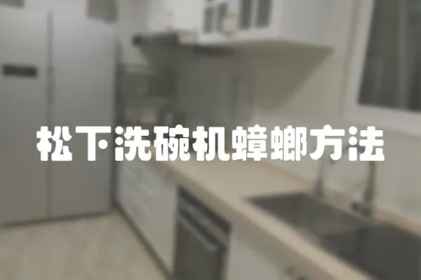 松下洗碗機蟑螂方法