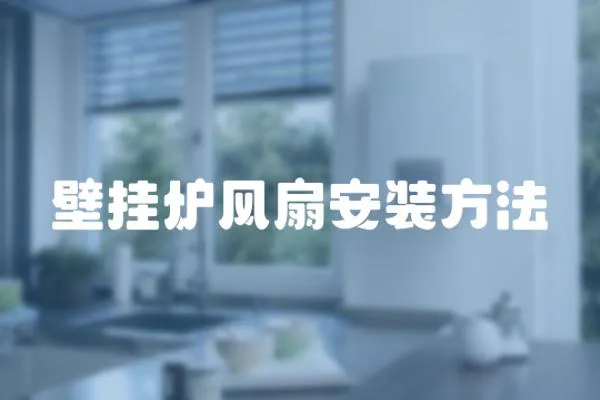 壁掛爐風扇安裝方法