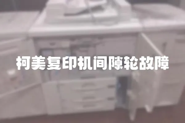柯美復印機間隙輪故障