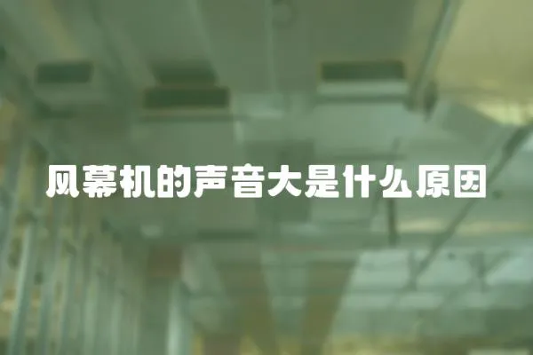 風幕機的聲音大是什么原因