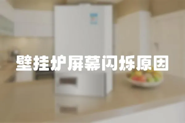 壁掛爐屏幕閃爍原因