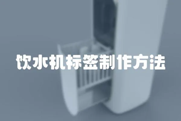 飲水機(jī)標(biāo)簽制作方法