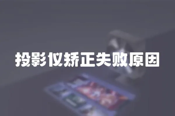 投影儀矯正失敗原因