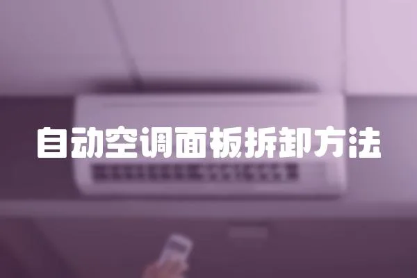 自動空調面板拆卸方法