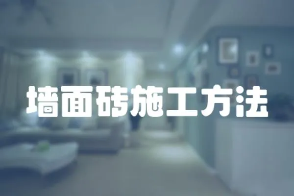 墻面磚施工方法
