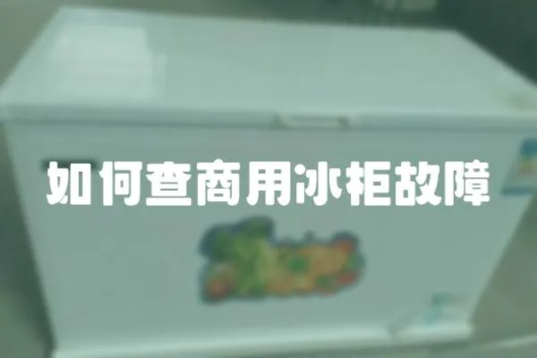 如何查商用冰柜故障