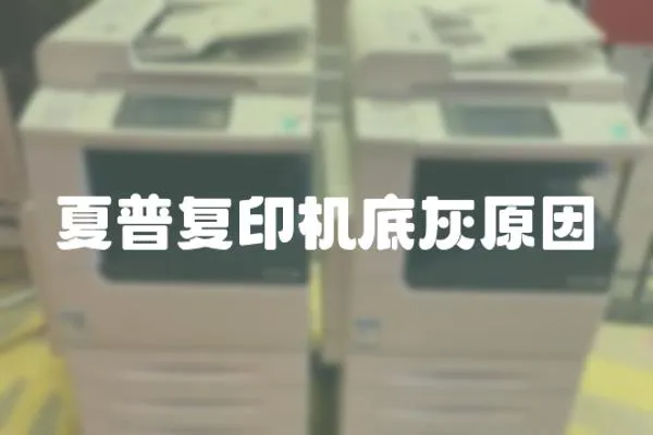 夏普復(fù)印機(jī)底灰原因