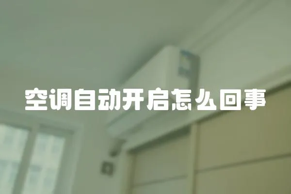 空調自動開啟怎么回事