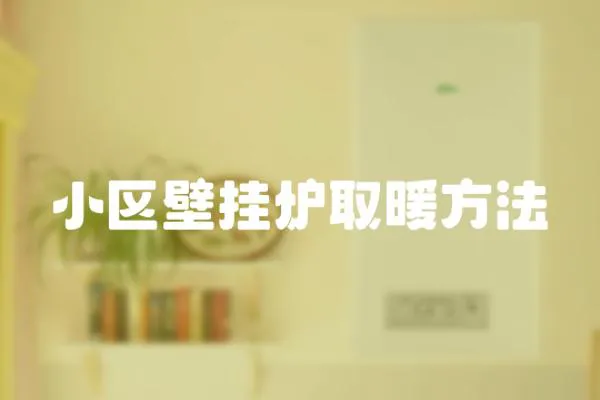 小區(qū)壁掛爐取暖方法