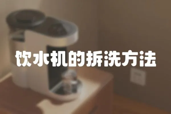 飲水機的拆洗方法