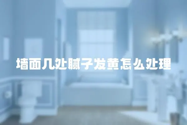 墻面幾處膩子發黃怎么處理