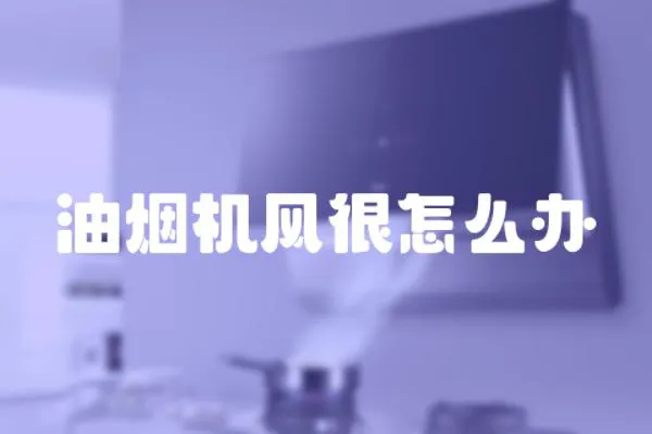 油煙機風很怎么辦