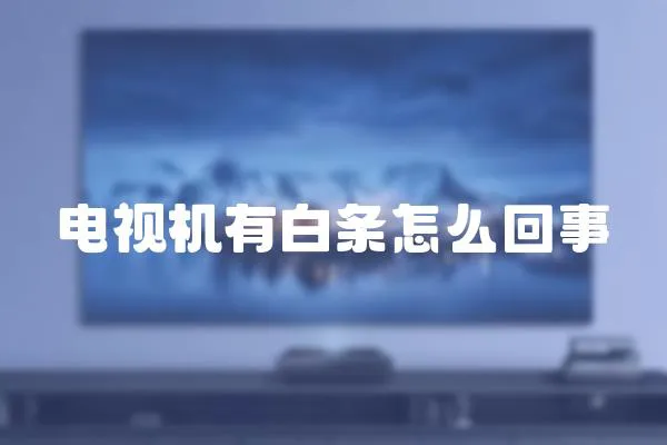 電視機有白條怎么回事