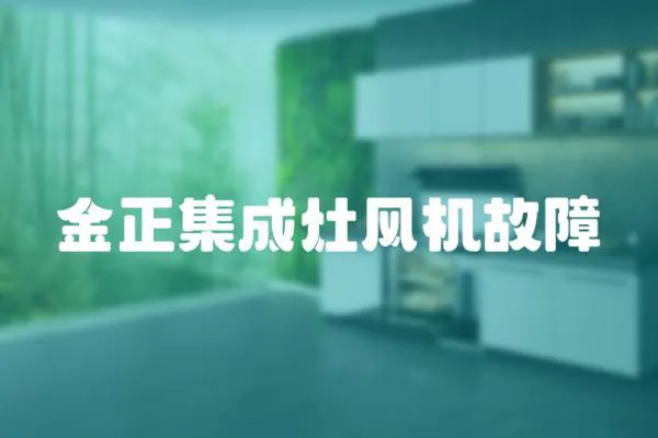 金正集成灶風機故障