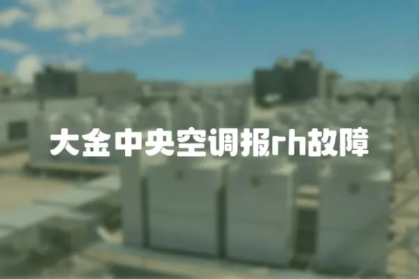 大金中央空調報rh故障