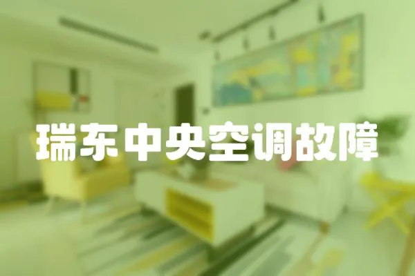 瑞東中央空調故障