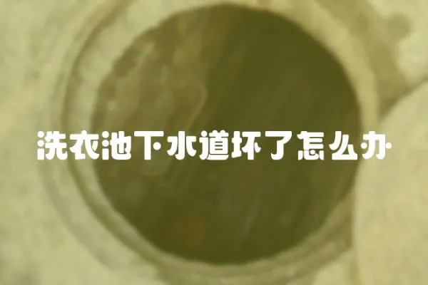 洗衣池下水道壞了怎么辦