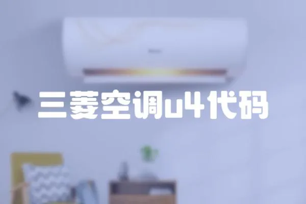 三菱空調(diào)u4代碼