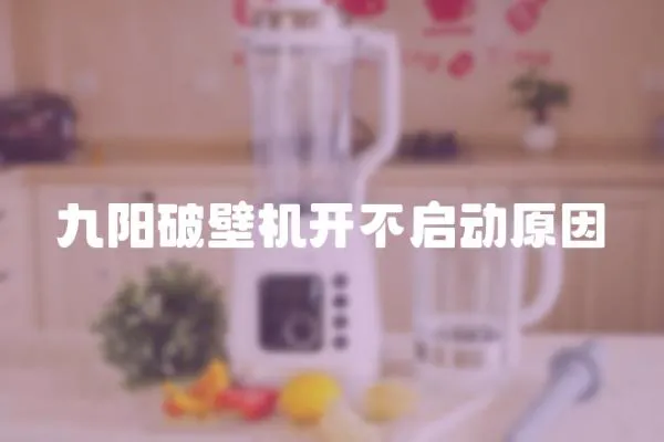 九陽破壁機開不啟動原因