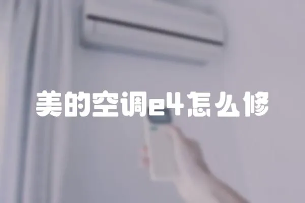 美的空調e4怎么修