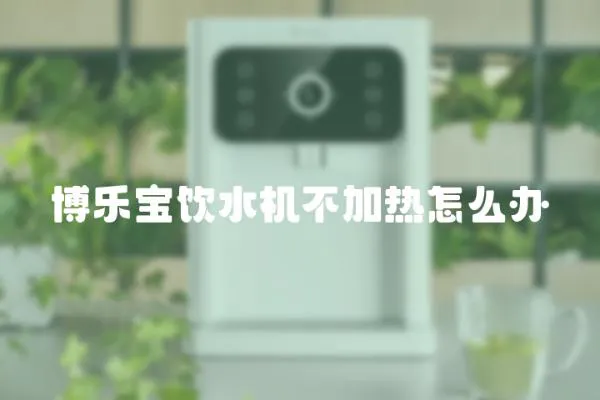 博樂寶飲水機不加熱怎么辦